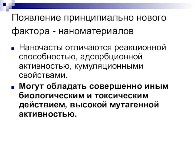 Появление принципиально нового фактора - наноматериалов Наночасты отличаются реакционной способностью,