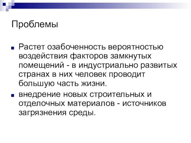 Проблемы Растет озабоченность вероятностью воздействия факторов замкнутых помещений - в