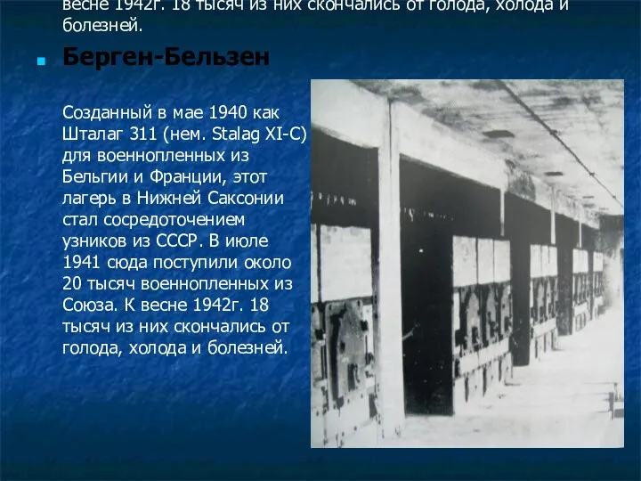 Берген-Бельзен Созданный в мае 1940 как Шталаг 311 (нем. Stalag XI-C) для военнопленных