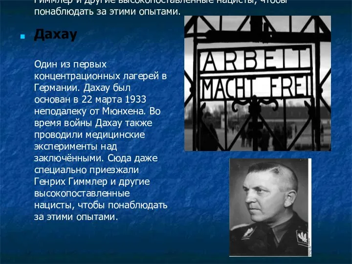 Дахау Один из первых концентрационных лагерей в Германии. Дахау был