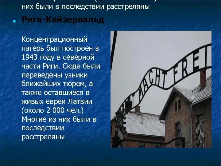 Рига-Кайзервальд Концентрационный лагерь был построен в 1943 году в северной