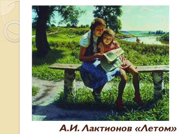 А.И. Лактионов «Летом»