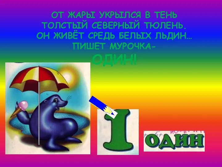 ОТ ЖАРЫ УКРЫЛСЯ В ТЕНЬ ТОЛСТЫЙ СЕВЕРНЫЙ ТЮЛЕНЬ. ОН ЖИВЁТ СРЕДЬ БЕЛЫХ ЛЬДИН… ПИШЕТ МУРОЧКА- ОДИН!