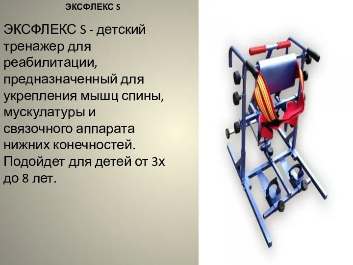 ЭКСФЛЕКС S ЭКСФЛЕКС S - детский тренажер для реабилитации, предназначенный