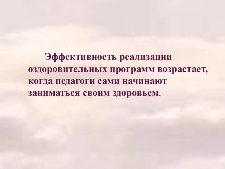 Эффективность реализации оздоровительных программ возрастает, когда педагоги сами начинают заниматься своим здоровьем.