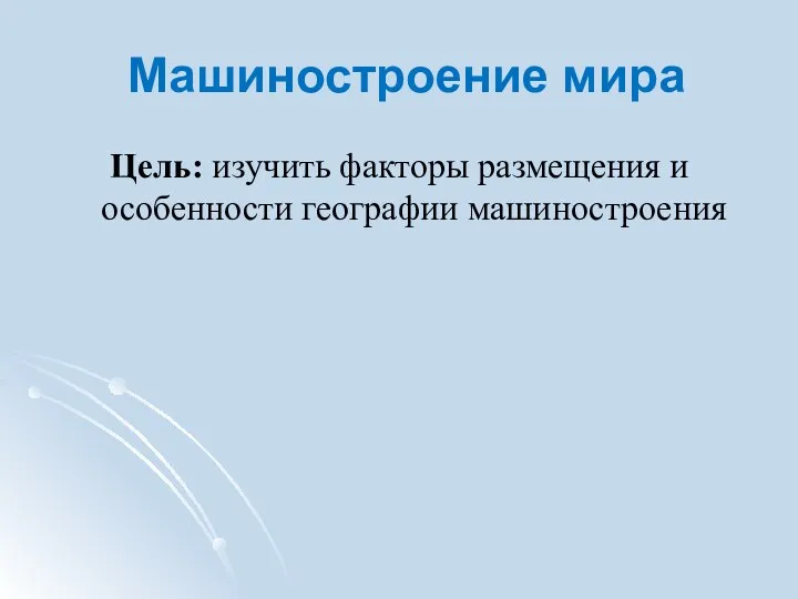 Машиностроение мира Изучение нового материала Закрепление нового материала Все страны