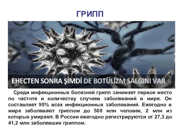 Среди инфекционных болезней грипп занимает первое место по частоте и