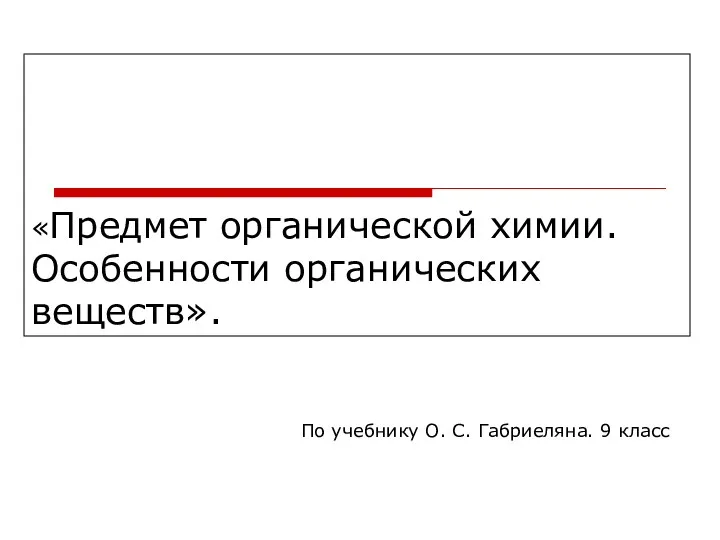 Предмет органическая химия, разработка урока с презентацией