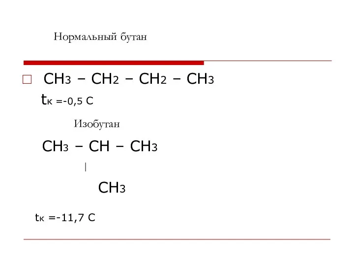 CH3 – CH2 – CH2 – CH3 tк =-0,5 С