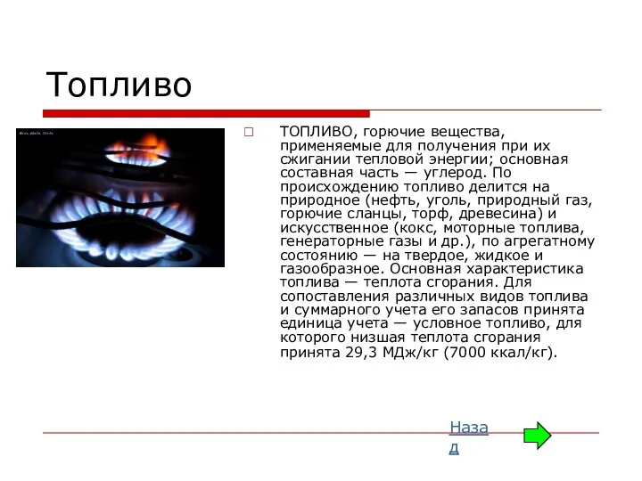 Топливо ТОПЛИВО, горючие вещества, применяемые для получения при их сжигании