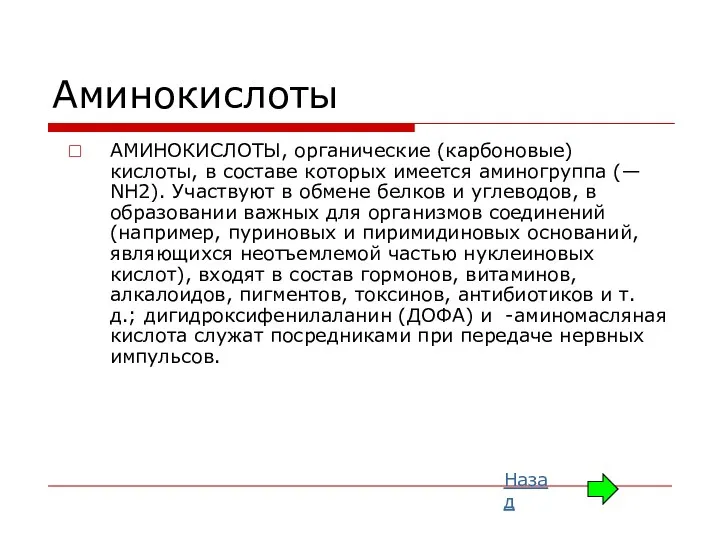 Аминокислоты АМИНОКИСЛОТЫ, органические (карбоновые) кислоты, в составе которых имеется аминогруппа