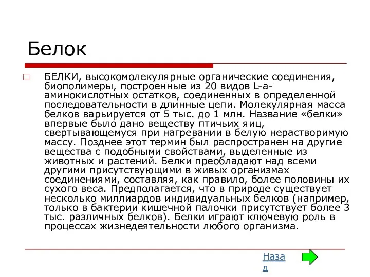 Белок БЕЛКИ, высокомолекулярные органические соединения, биополимеры, построенные из 20 видов