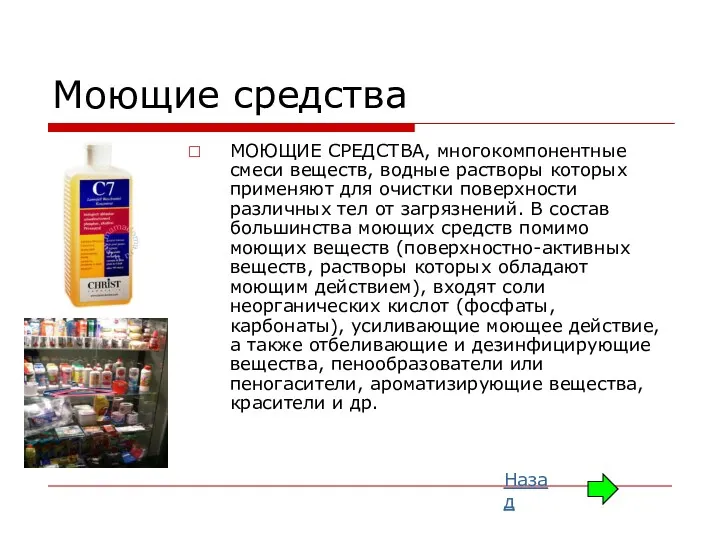 Моющие средства МОЮЩИЕ СРЕДСТВА, многокомпонентные смеси веществ, водные растворы которых