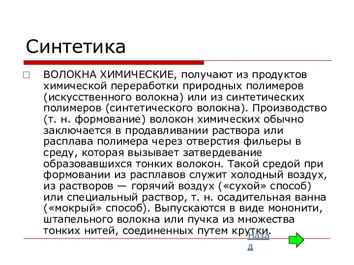 Синтетика ВОЛОКНА ХИМИЧЕСКИЕ, получают из продуктов химической переработки природных полимеров