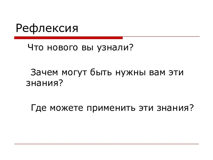 Рефлексия Что нового вы узнали? Зачем могут быть нужны вам