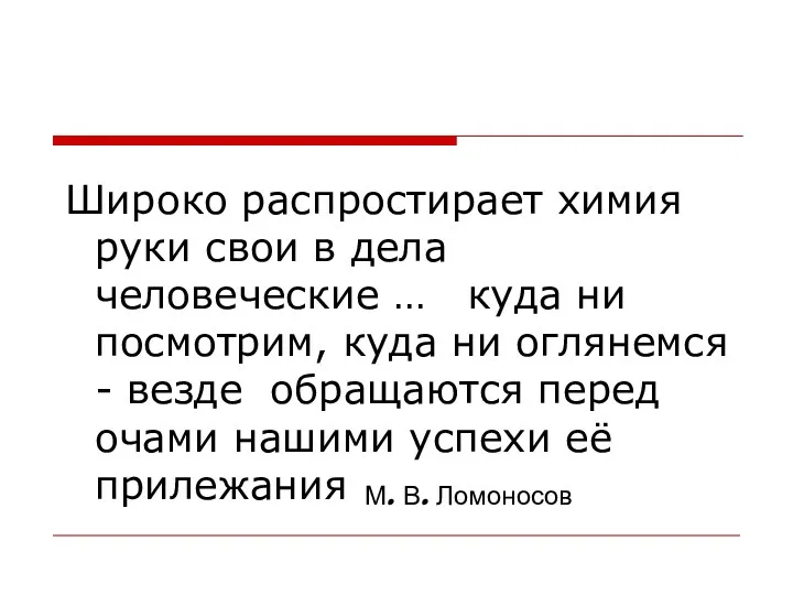 Широко распростирает химия руки свои в дела человеческие … куда