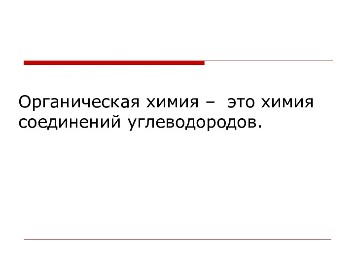 Органическая химия – это химия соединений углеводородов.