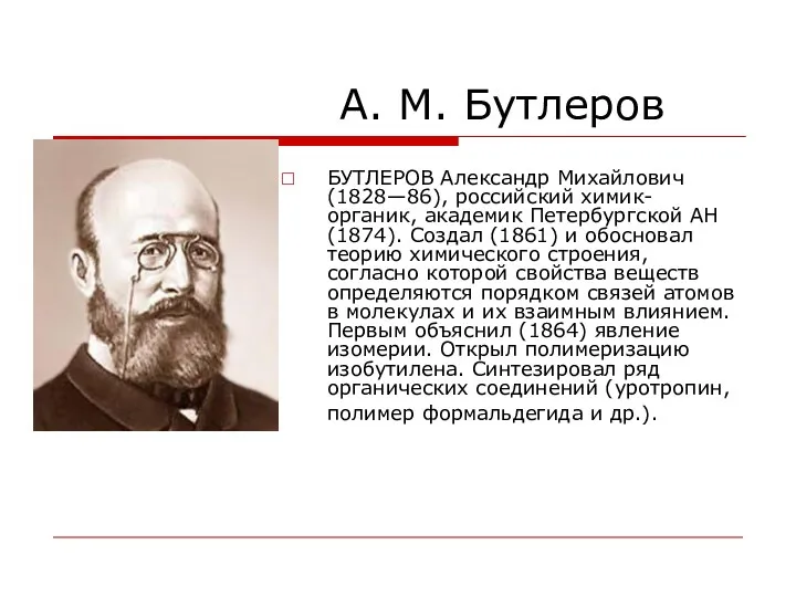 А. М. Бутлеров БУТЛЕРОВ Александр Михайлович (1828—86), российский химик-органик, академик