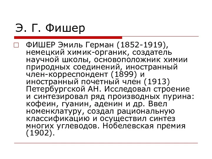 Э. Г. Фишер ФИШЕР Эмиль Герман (1852-1919), немецкий химик-органик, создатель