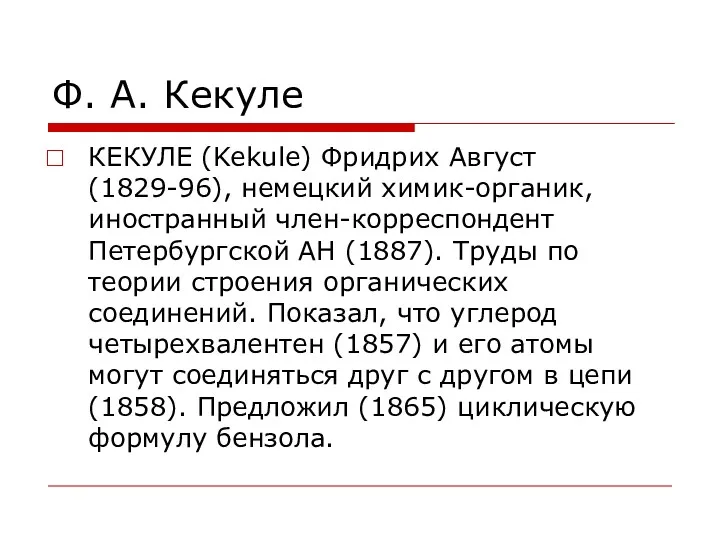 Ф. А. Кекуле КЕКУЛЕ (Kekule) Фридрих Август (1829-96), немецкий химик-органик,