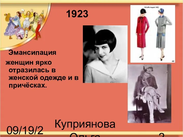 09/19/2023 Куприянова Ольга Васильевна Эмансипация женщин ярко отразилась в женской одежде и в причёсках. 1923