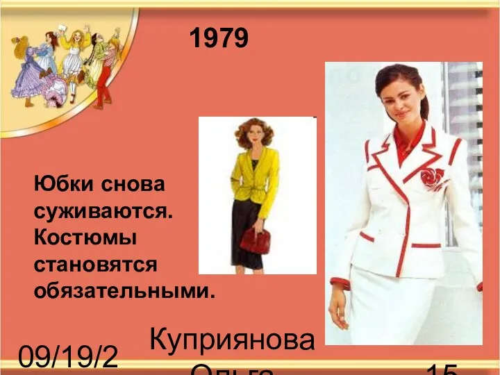 09/19/2023 Куприянова Ольга Васильевна Юбки снова суживаются. Костюмы становятся обязательными. 1979