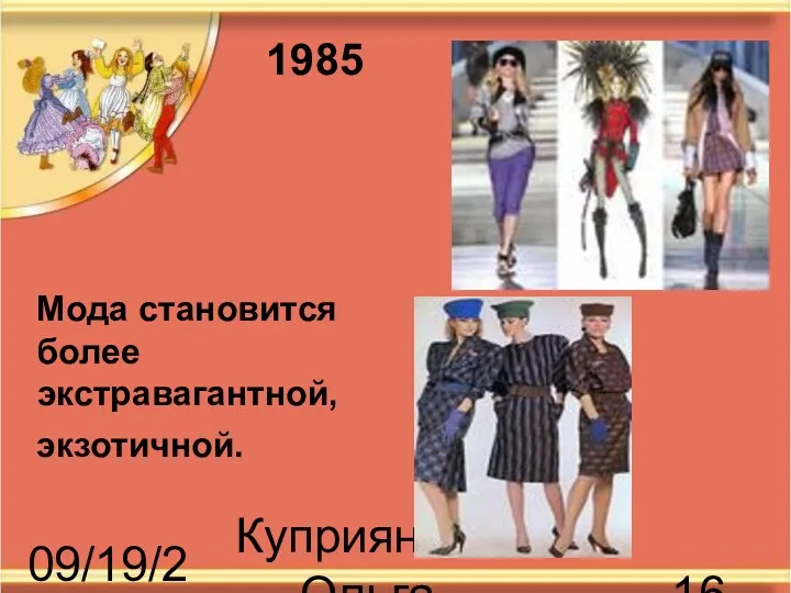 09/19/2023 Куприянова Ольга Васильевна Мода становится более экстравагантной, экзотичной. 1985