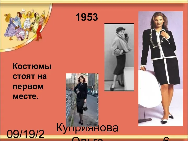 09/19/2023 Куприянова Ольга Васильевна Костюмы стоят на первом месте. 1953