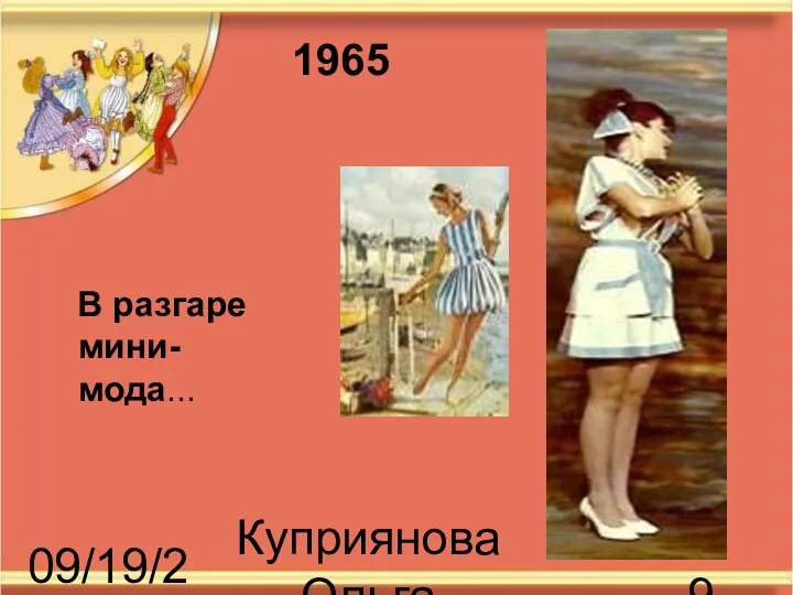 09/19/2023 Куприянова Ольга Васильевна В разгаре мини-мода... 1965