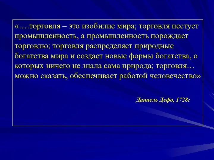 «….торговля – это изобилие мира; торговля пестует промышленность, а промышленность