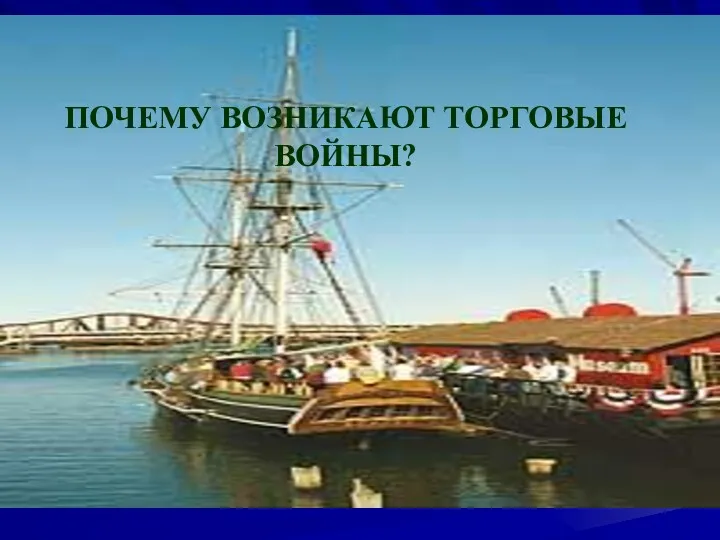 ПОЧЕМУ ВОЗНИКАЮТ ТОРГОВЫЕ ВОЙНЫ?