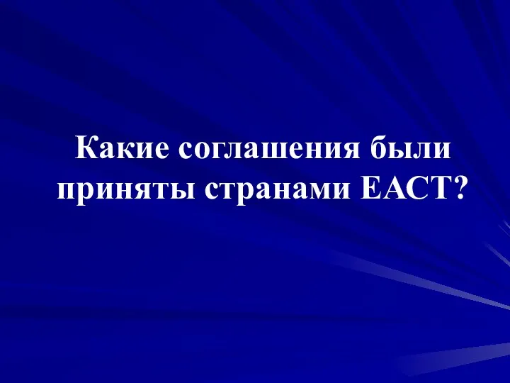 Какие соглашения были приняты странами ЕАСТ?