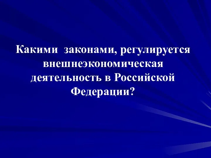 Какими законами, регулируется внешнеэкономическая деятельность в Российской Федерации?