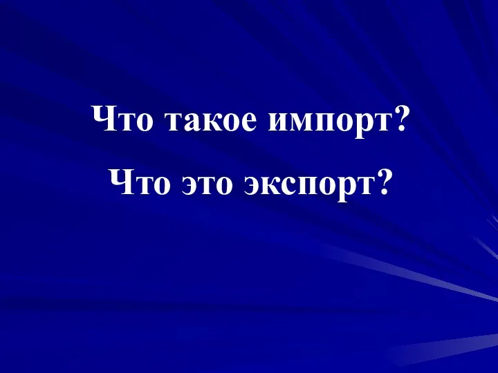 Что такое импорт? Что это экспорт?