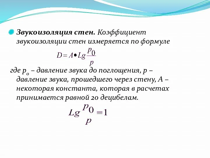 Звукоизоляция стен. Коэффициент звукоизоляции стен измеряется по формуле где p0