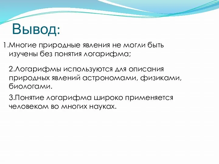 Вывод: Многие природные явления не могли быть изучены без понятия