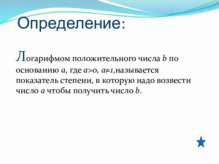 Определение: Логарифмом положительного числа b по основанию a, где a>0,