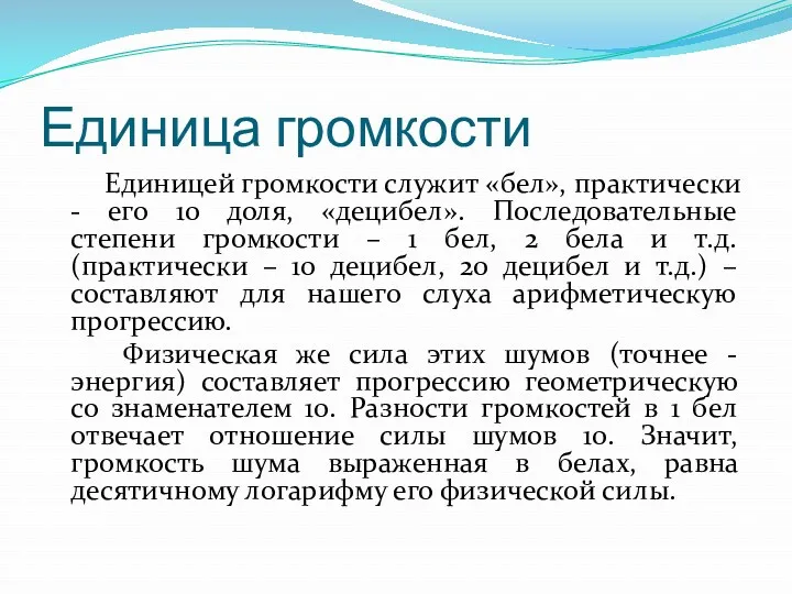 Единица громкости Единицей громкости служит «бел», практически - его 10