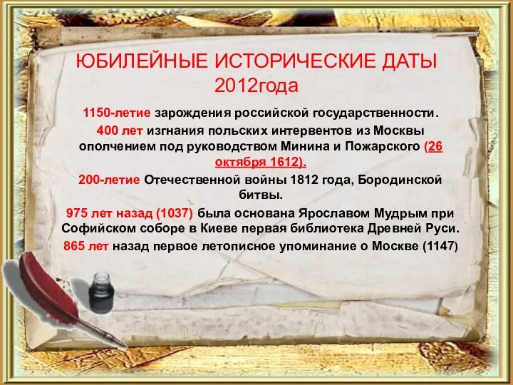 ЮБИЛЕЙНЫЕ ИСТОРИЧЕСКИЕ ДАТЫ 2012года 1150-летие зарождения российской государственности. 400 лет изгнания польских интервентов