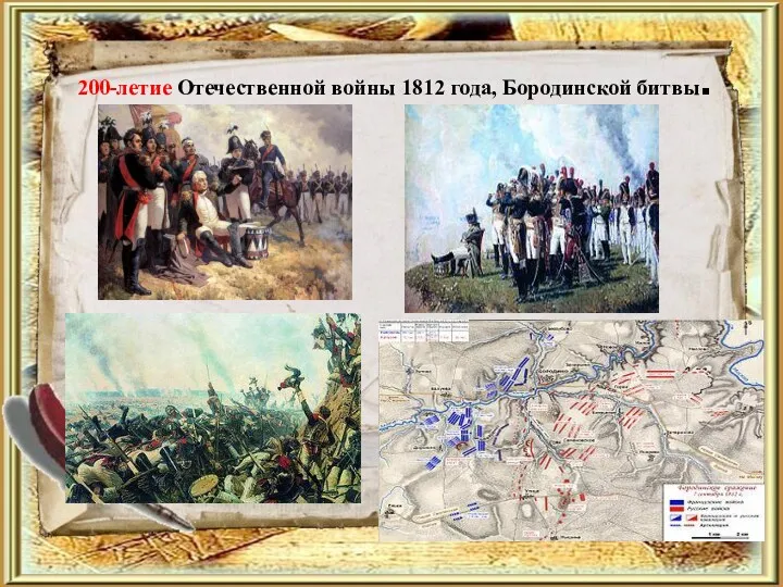 200-летие Отечественной войны 1812 года, Бородинской битвы.