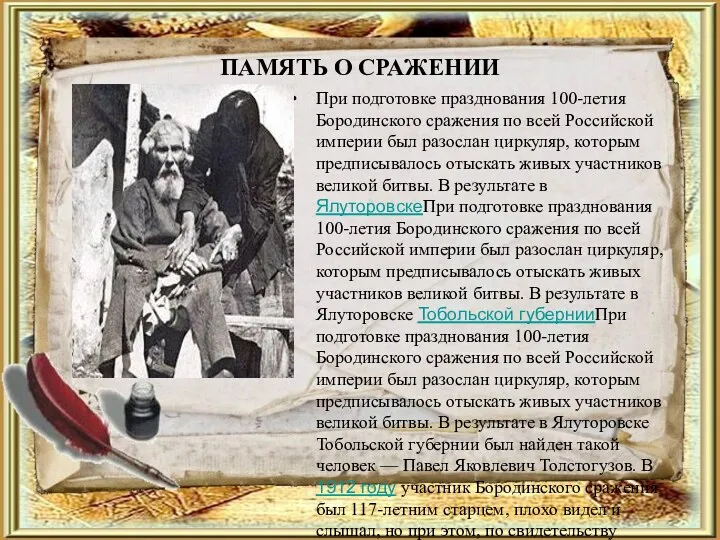 ПАМЯТЬ О СРАЖЕНИИ При подготовке празднования 100-летия Бородинского сражения по всей Российской империи