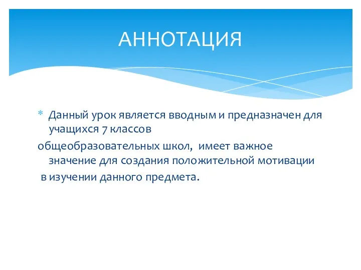 Данный урок является вводным и предназначен для учащихся 7 классов общеобразовательных школ, имеет