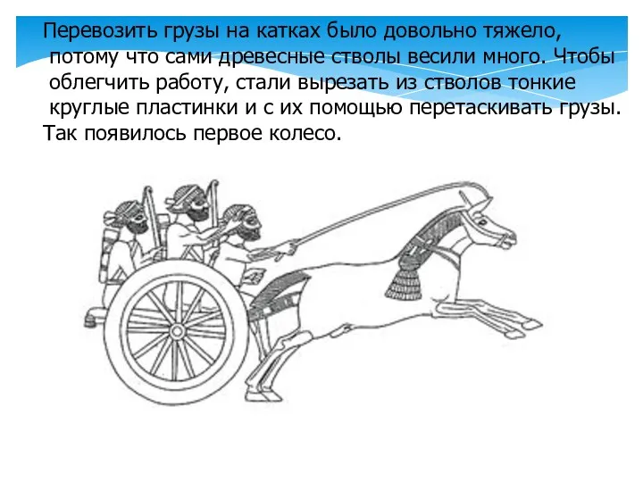 Перевозить грузы на катках было довольно тяжело, потому что сами древесные стволы весили