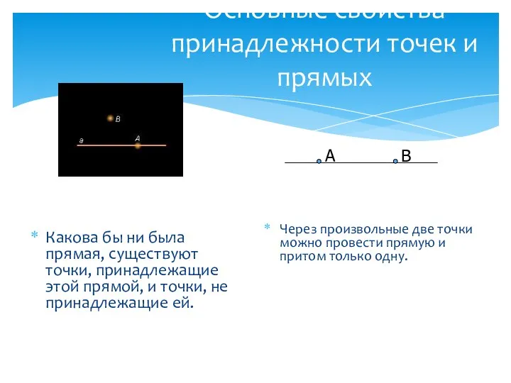 Основные свойства принадлежности точек и прямых Какова бы ни была прямая, существуют точки,