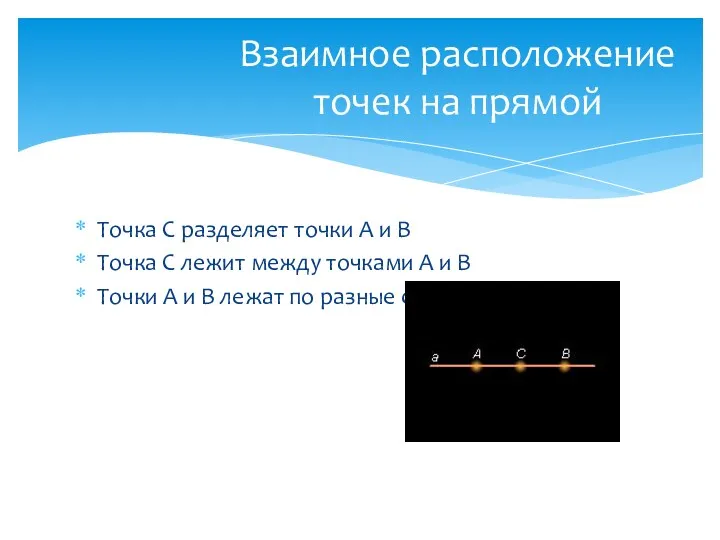 Точка С разделяет точки А и В Точка С лежит между точками А