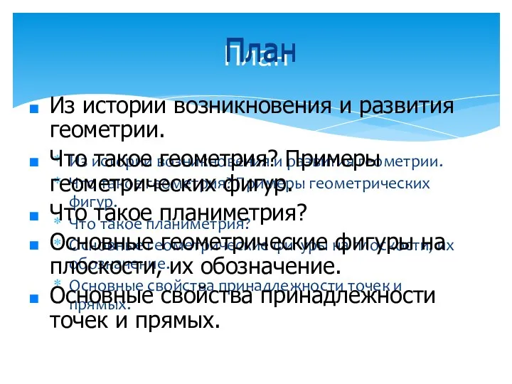 Из истории возникновения и развития геометрии. Что такое геометрия? Примеры геометрических фигур. Что