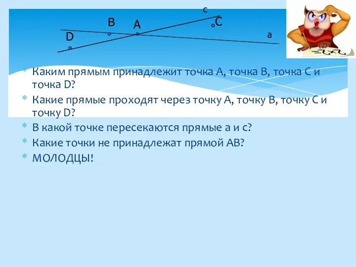 Каким прямым принадлежит точка А, точка В, точка С и точка D? Какие