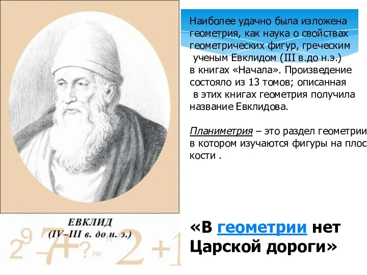 Наиболее удачно была изложена геометрия, как наука о свойствах геометрических фигур, греческим ученым