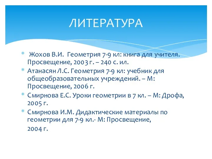 Жохов В.И. Геометрия 7-9 кл: книга для учителя. Просвещение, 2003 г. – 240