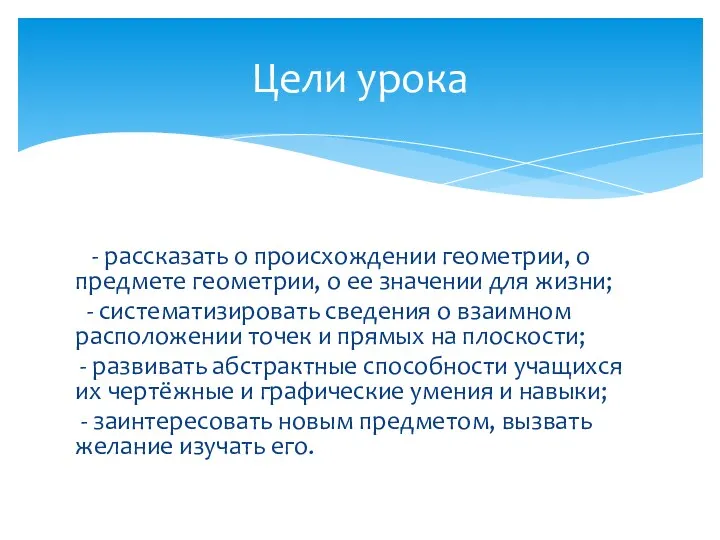 - рассказать о происхождении геометрии, о предмете геометрии, о ее значении для жизни;